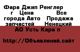 Фара Джип Ренглер JK,07г › Цена ­ 4 800 - Все города Авто » Продажа запчастей   . Ненецкий АО,Усть-Кара п.